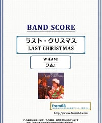 ワム! ( WHAM! )  / ラスト・クリスマス (LAST CHRISTMAS) バンド・スコア(TAB譜) 楽譜