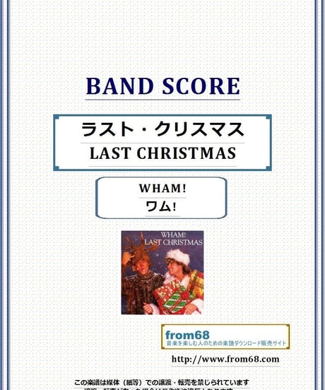 ワム! ( WHAM! )  / ラスト・クリスマス (LAST CHRISTMAS) バンド・スコア(TAB譜) 楽譜