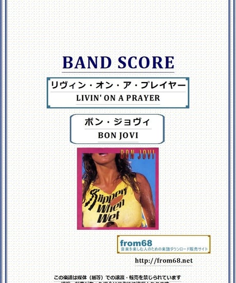 ボン・ジョヴィ (BON JOVI) /  リヴィン・オン・ア・プレイヤー (LIVIN' ON A PRAYER)  バンド・スコア(TAB譜)  楽譜