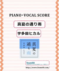宇多田ヒカル  /  真夏の通り雨  ピアノ弾き語り譜  ( Vocal & Piano )  楽譜