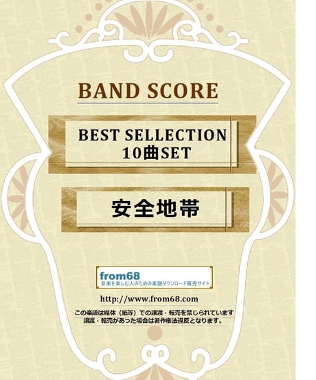 【10曲SET】安全地帯  BEST COLLECTION　バンド・スコア(TAB譜)　楽譜