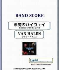 VAN HALEN バンドスコア ヴァン・ヘイレン(VAN HALEN) / パナマ(PANAMA) バンド・スコア