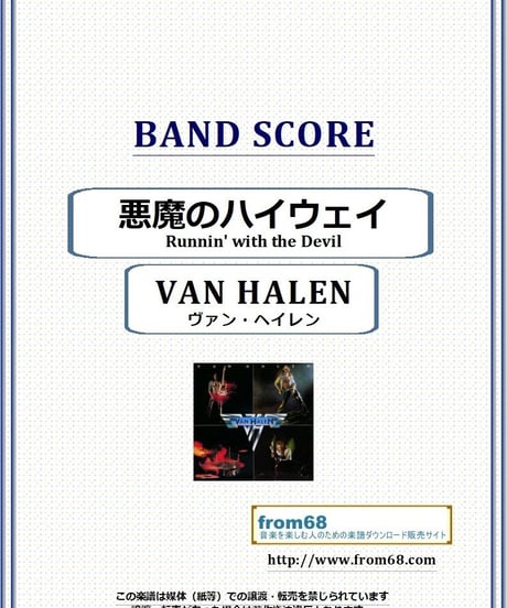 ヴァン・ヘイレン(VAN HALEN) / 悪魔のハイウェイ (Runnin' with the Devil) バンド・スコア(TAB譜) 楽譜　from68