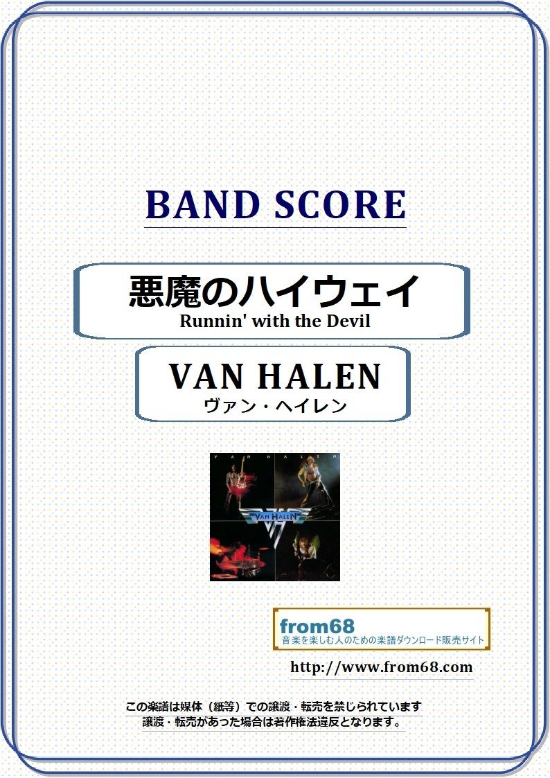 ヴァン・ヘイレン(VAN HALEN) / 悪魔のハイウェイ (Runnin' with