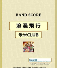 米米ＣＬＵＢ / 浪漫飛行 バンド・スコア (TAB譜) 楽譜 from68
