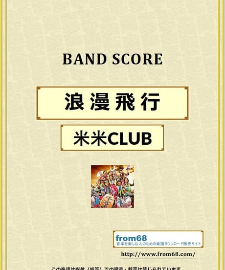 米米ＣＬＵＢ / 浪漫飛行 バンド・スコア (TAB譜) 楽譜 from68