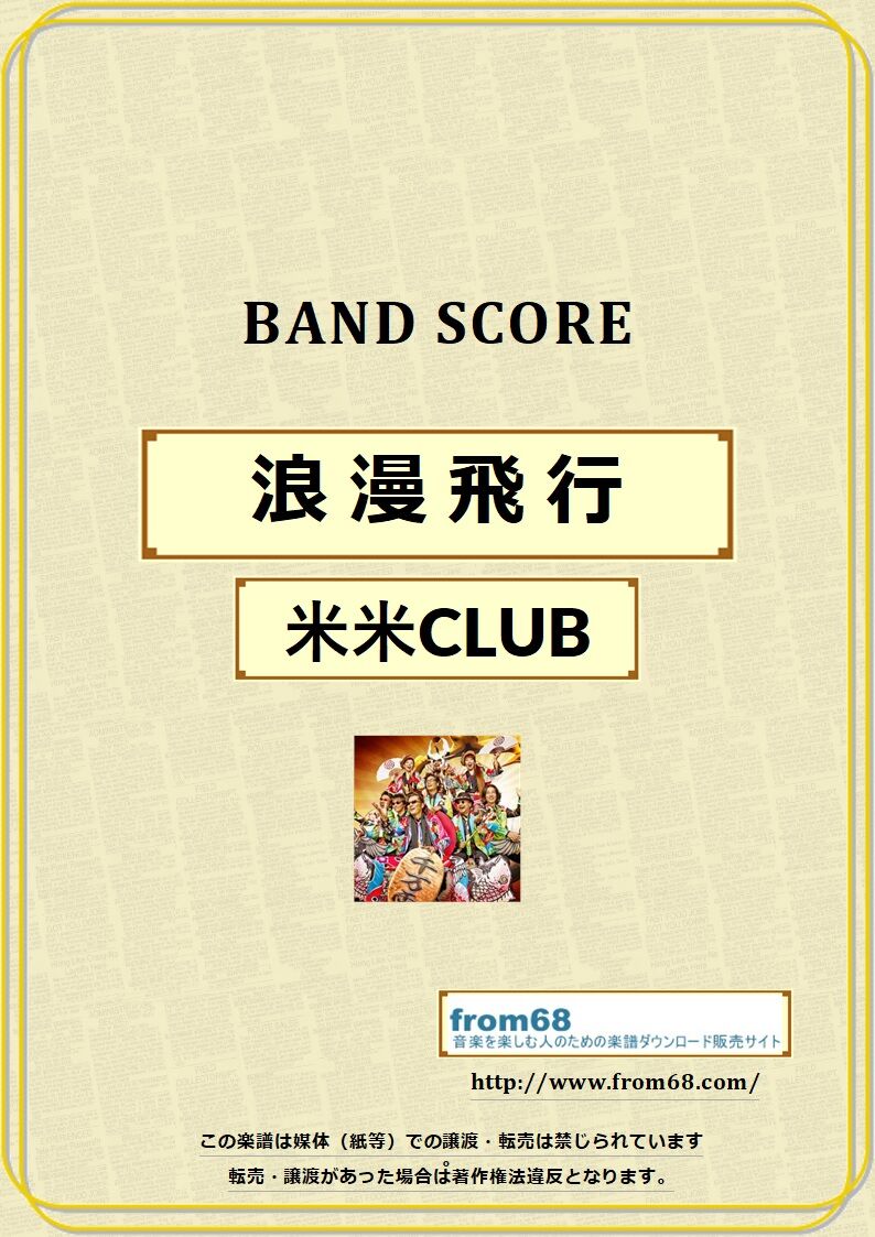 バンドスコア　米米CLUB　KOMEGUNY 米米CLUB komeguny バンドスコア 楽譜 米米クラブ｜Yahoo!フリマ