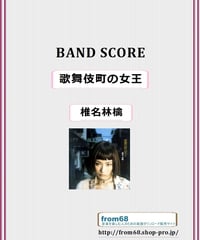 椎名林檎 / 歌舞伎町の女王　バンド・スコア(TAB譜) 　楽譜