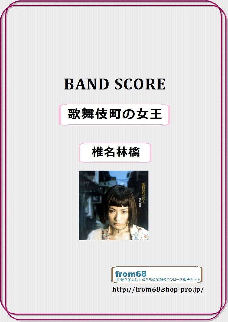 椎名林檎 / 歌舞伎町の女王 バンド・スコア(TAB譜) 楽譜 | from68