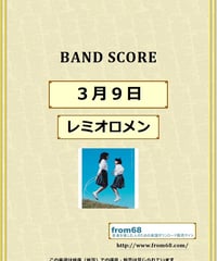 レミオロメン / ３月９日　バンド・スコア (TAB譜)  楽譜