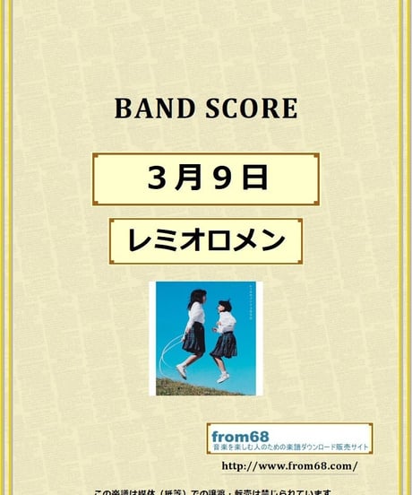 レミオロメン / ３月９日　バンド・スコア (TAB譜)  楽譜