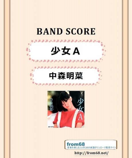 中森明菜 /  少女Ａ　バンド・スコア (TAB譜)  楽譜
