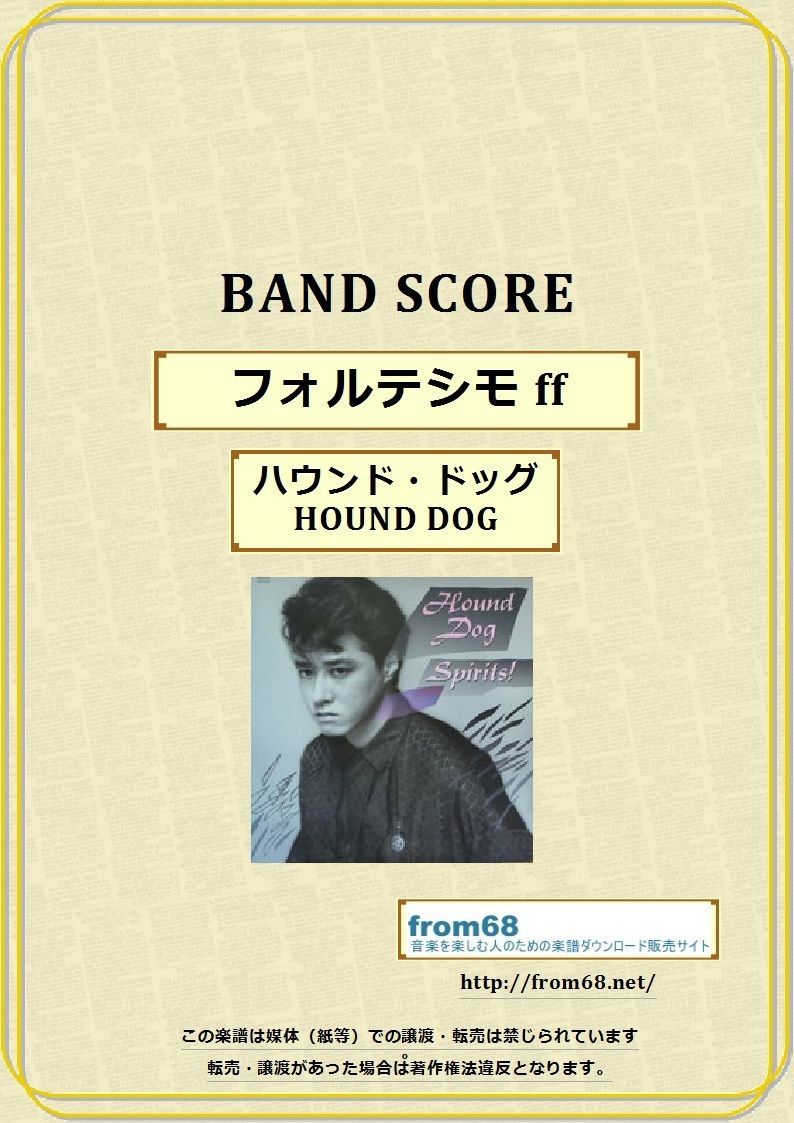 ハウンド・ドッグ(HOUND DOG) / フォルテシモ ff バンド・スコア (TAB譜