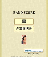 男 / 久宝留理子 バンド・スコア(TAB譜) 楽譜 from68