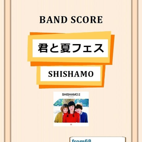 SHISHAMO(シシャモ) / 君と夏フェス バンド・スコア(TAB譜) 楽譜