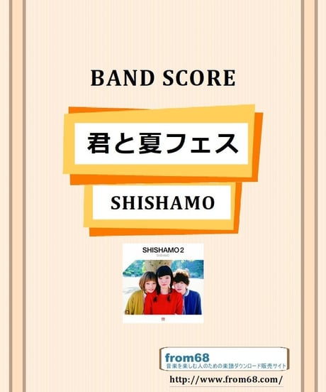 SHISHAMO(シシャモ) / 君と夏フェス バンド・スコア(TAB譜) 楽譜
