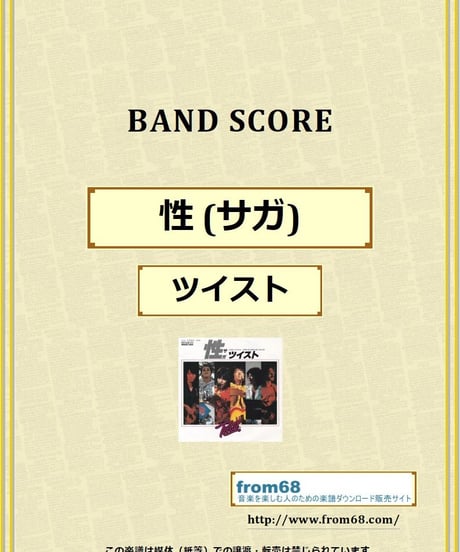 ツイスト(TWIST) / 性(サガ) バンド・スコア (TAB譜) 楽譜 from68