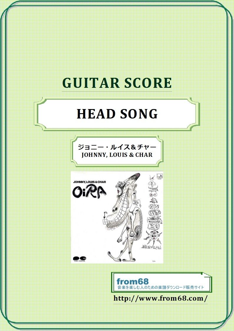 ジョニー・ルイス&チャー(JOHNNY, LOUIS & CHAR) / HEAD SONG ジョニー・ルイス&チャー(JOHNNY, LOUIS & CHAR) / HEAD SONG