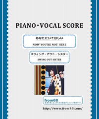 スウィング・アウト・シスター（SWING OUT SISTER） /  あなたにいてほしい(NOW YOU'RE NOT HERE)  VOCAL, PIANO譜 楽譜