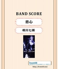 相川七瀬 / 恋心　バンド・スコア (TAB譜)  楽譜