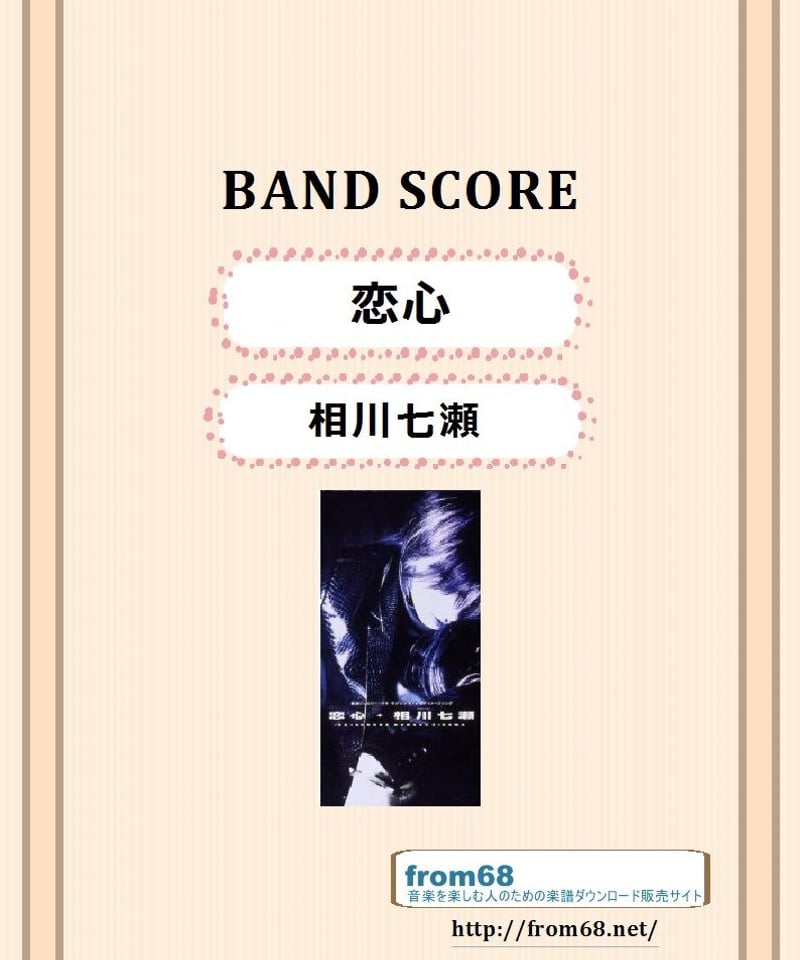相川七瀬 / 恋心 バンド・スコア (TAB譜) 楽譜 | from68