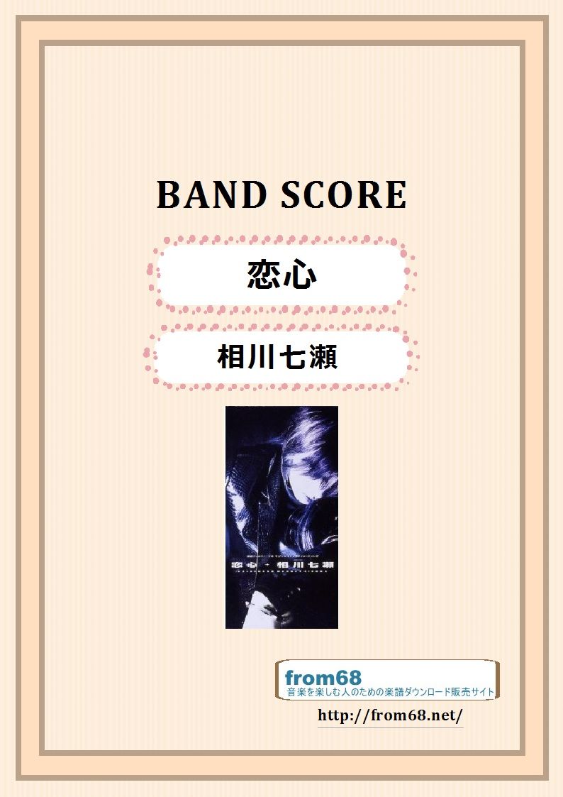相川七瀬 / 恋心 バンド・スコア (TAB譜) 楽譜 | from68