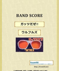 ウルフルズ / ガッツだぜ!! バンド・スコア(TAB譜)  楽譜