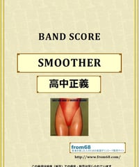 高中正義 / SMOOTHER (スムーサー) バンド・スコア(TAB譜) 楽譜