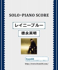 レイニーブルー / 徳永英明 ピアノ・ソロ  楽譜