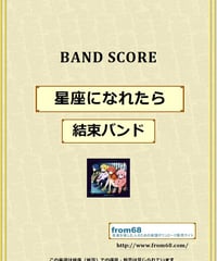 星座になれたら / 結束バンド バンド・スコア(TAB譜) 楽譜 from68