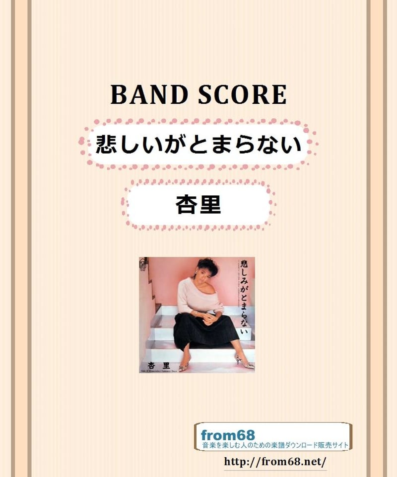 杏里 / 悲しみがとまらない バンド・スコア(TAB譜) 楽譜 | from68