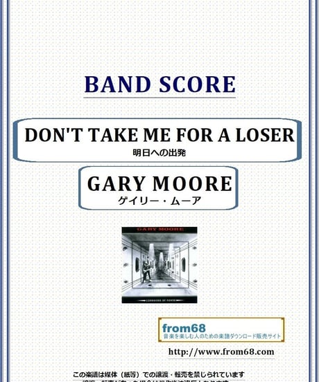 ゲイリー・ムーア (GARY MOORE) / DON'T TAKE ME FOR A LOSER (明日への出発)　バンド・スコア(TAB譜) 楽譜