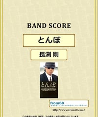 長渕 剛  / とんぼ  バンド・スコア(TAB譜)  楽譜