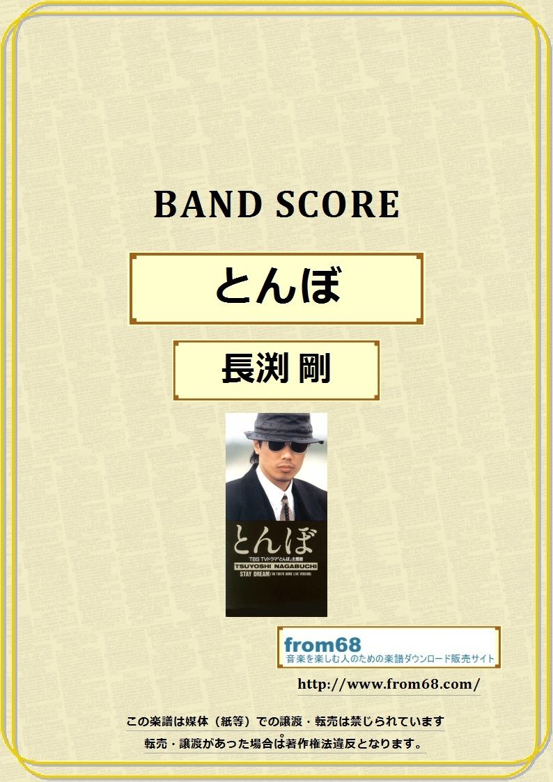 長渕 剛 / とんぼ バンド・スコア(TAB譜) 楽譜 | from68