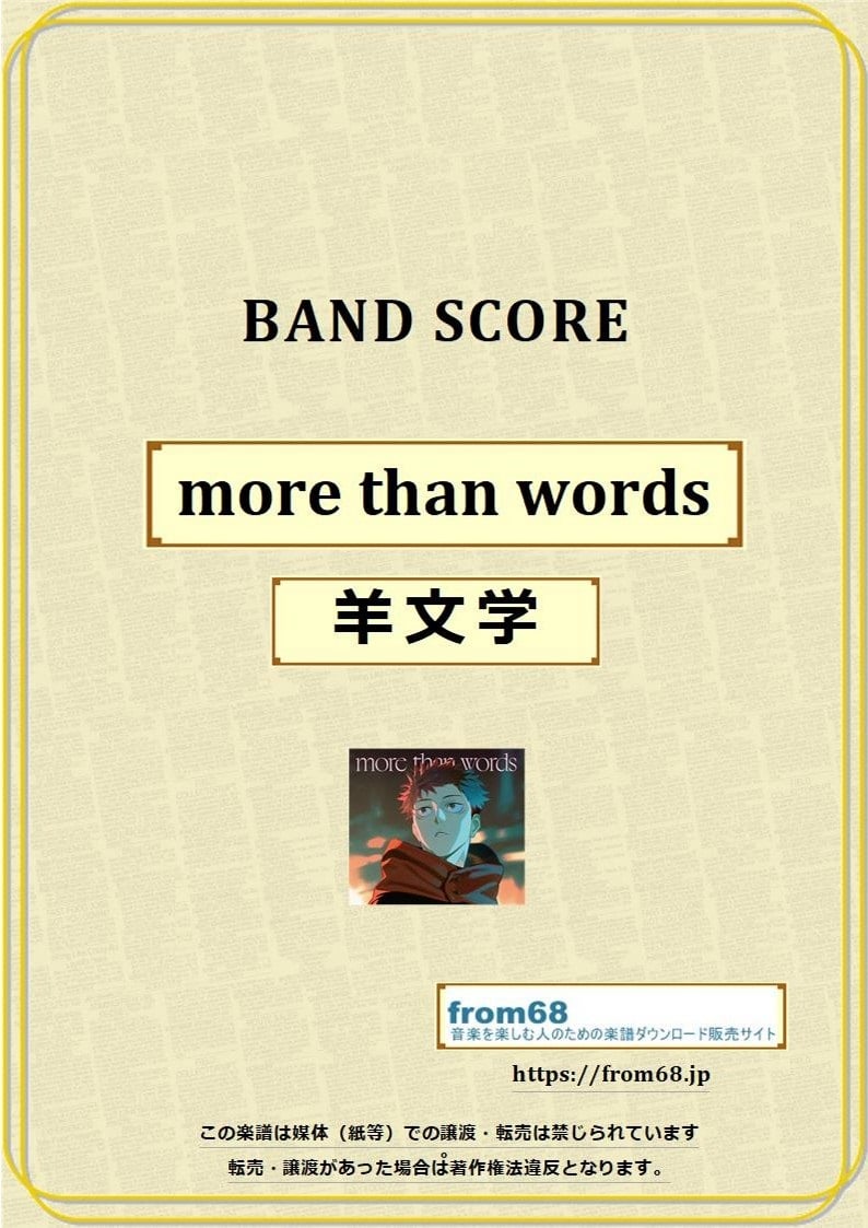 羊文学 / more than words バンド・スコア(TAB譜) 楽譜 from6 |