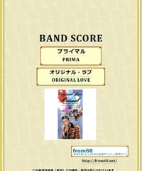 オリジナル・ラブ(ORIGINAL LOVE) / プライマル(PRIMAL) バンド・スコア(TAB譜)　楽譜