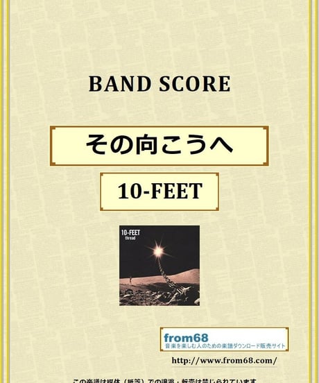 10-FEET / その向こうへ バンド・スコア(TAB譜) 楽譜