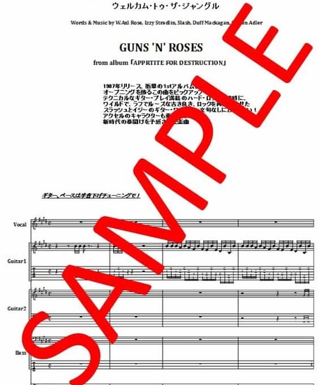 ガンズ・アンド・ローゼス(GUNS N' ROSES)  / ウェルカム・トゥ・ザ・ジャングル(WELCOME TO THE JUNGLE) バンド・スコア(TAB譜) 楽譜
