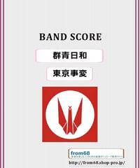 東京事変   /  群青日和　バンド・スコア(TAB譜)  楽譜