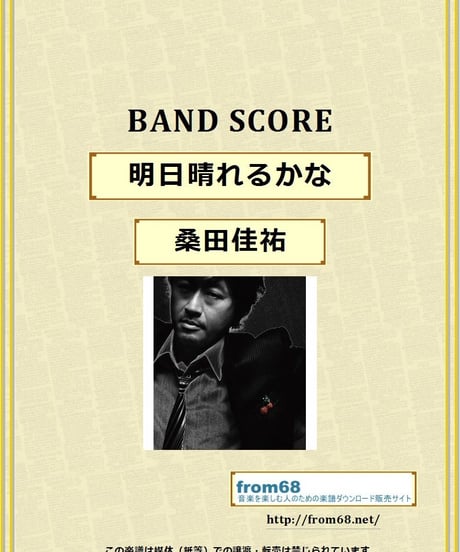 桑田佳祐 /  明日晴れるかな  バンド・スコア(TAB譜)  楽譜