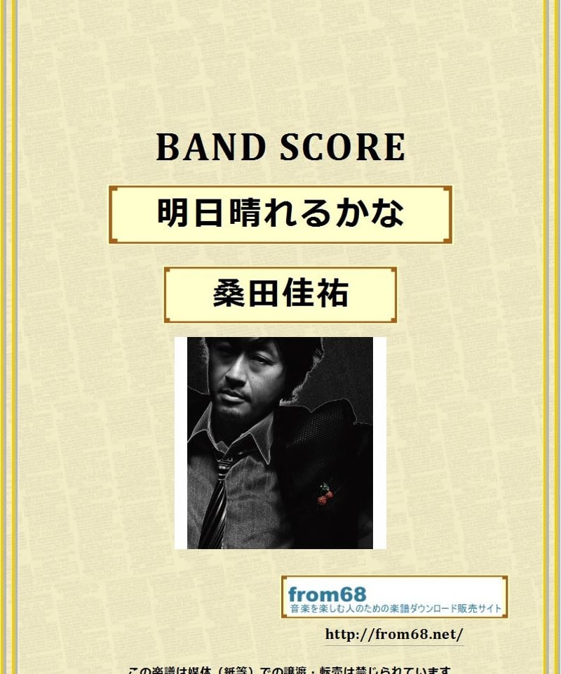 桑田佳祐 / 明日晴れるかな バンド・スコア(TAB譜) 楽譜 | from68