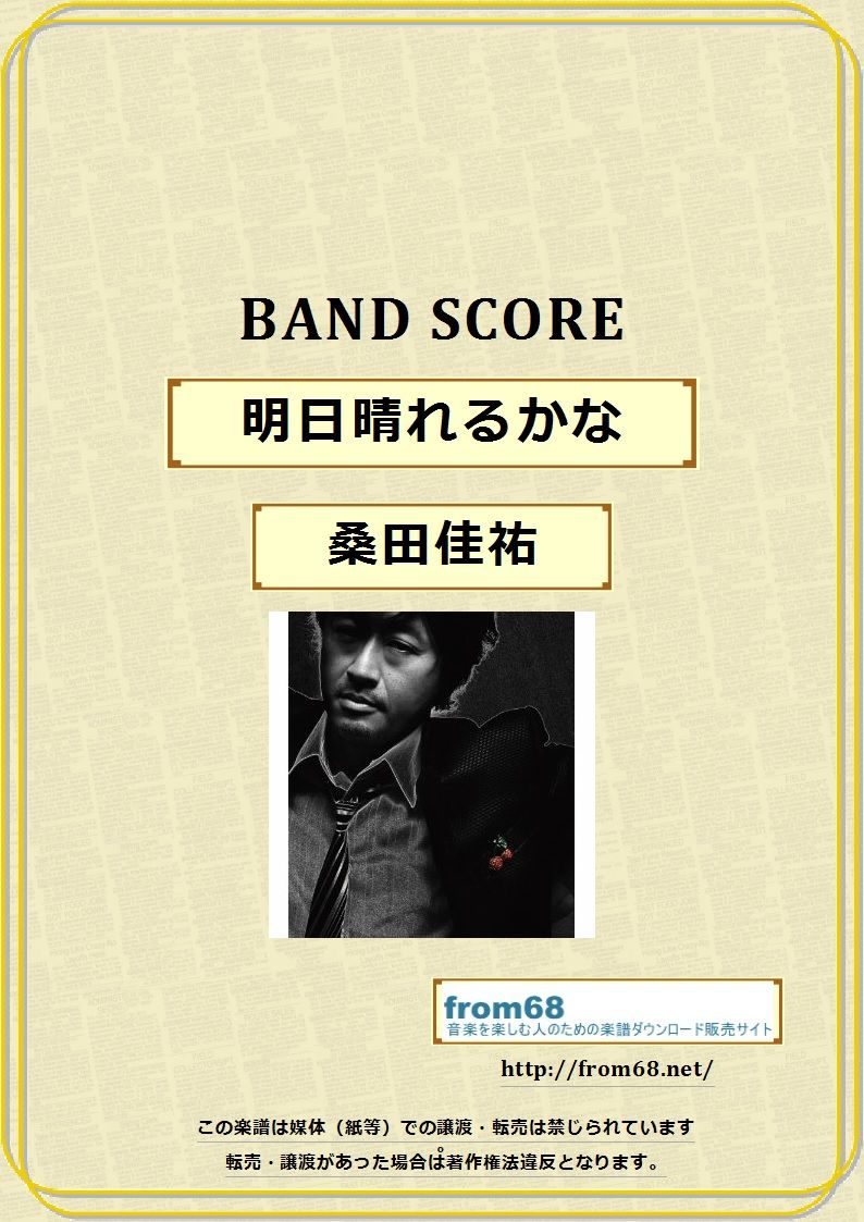 桑田佳祐 / 明日晴れるかな バンド・スコア(TAB譜) 楽譜 | from68