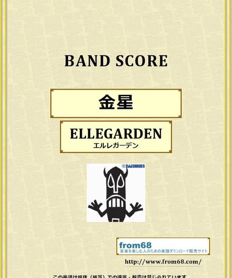 ELLEGARDEN (エルレガーデン) / 金星 バンド・スコア(TAB譜) 楽譜