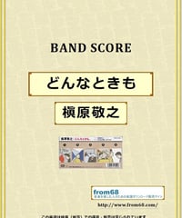 槇原敬之 / どんなときも。 バンド・スコア (TAB譜) 楽譜 from68