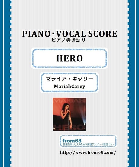 HERO(ヒーロー) / マライア・キャリー(MariahCarey) ピアノ弾き語り 楽譜
