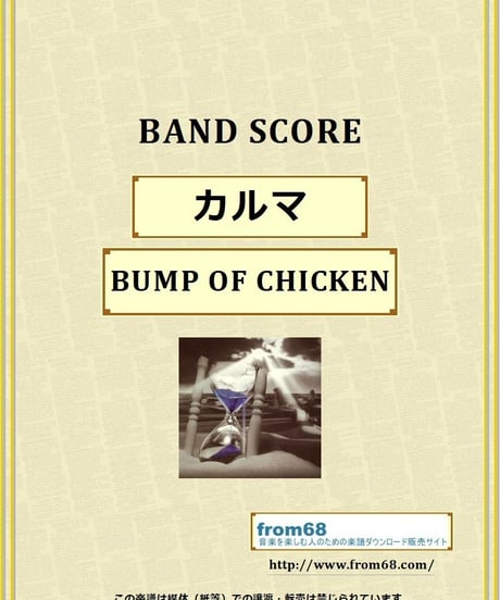 BUMP OF CHICKEN（バンプ・オブ・チキン） /  カルマ　 バンド・スコア(TAB譜)　楽譜