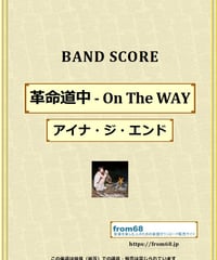 革命道中 - On The WAY / アイナ・ジ・エンド (AiNA THE END) バンド・スコア(TAB譜) 楽譜 from68
