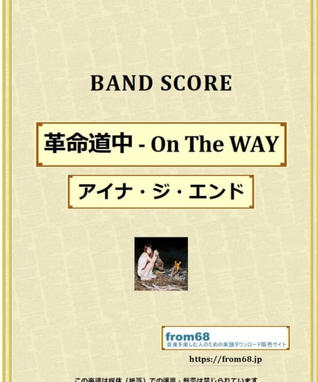 革命道中 - On The WAY / アイナ・ジ・エンド (AiNA THE END) バンド・スコア(TAB譜) 楽譜 from68