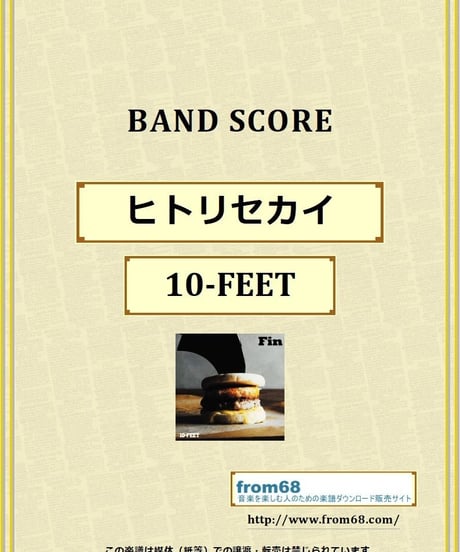 10-FEET / ヒトリセカイ バンド・スコア(TAB譜) 楽譜 from68