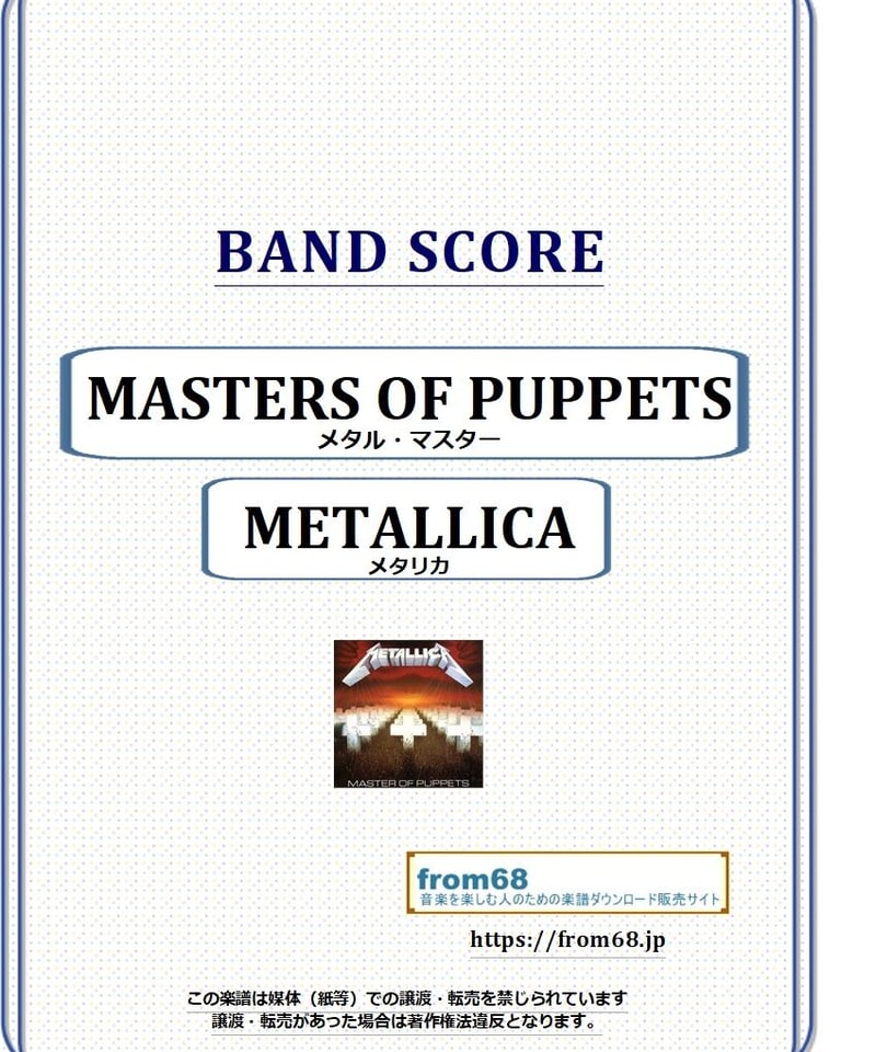 LLICA MASTER OF PUPPETS 楽譜集 バンドスコア METALLICA (メタリカ) / メタル・マスター (MASTER OF PUPPETS)